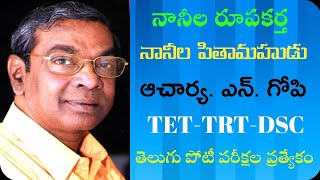 ఆచార్య ఎన్.గోపి | prof. N.Gopi | by kotani dattu