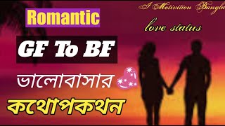 প্রেমিক প্রেমিকার Romantic ভালোবাসার কথোপকথন এবং চ্যাটিং। GF to Bf romantic love chating.Love status