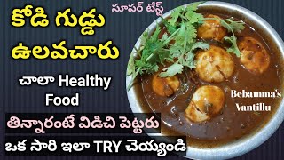 ఉలవచారు కోడి గుడ్డు ★ Ulavacharu egg gravy ● Bebamma's Vantillu Telugu