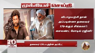 விடாமுயற்சி தான் அப்படின்னா தலைவர் 170-க்கும் சிக்கலா?: சைலண்ட் மோடில் ரஜினி! | rajinikanth