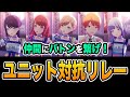 【第５回】白熱！激闘！ユニット対抗リレー！【プロセカ】