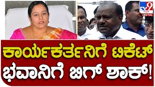 H. D Kumaraswamy:  ನಿಷ್ಠಾವಂತ ಕಾರ್ಯಕರ್ತನಿಗೆ ಹಾಸನ ಕ್ಷೇತ್ರದ ಟಿಕೆಟ್ | #TV9B