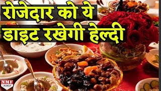 गर्मी में रोजेदार को 30 दिन तक Healthy बनाए रखेगी ये Diet