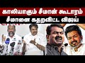 காலியாகும் சீமான் கூடாரம் | சீமானை கதறவிட்ட விஜய் | Kudanthai Arasan PVK | Ilamaran | Seeman | Vijay