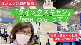 【ミシュラン】MICHELINE 大型車用のタイヤもあった！タイヤ以外のお役立ち技術⭐️ミシュラン・クイックスキャン」、ミシュランタイヤケア「MRN GO」とは？⭐️吉田由美ちゃんねる