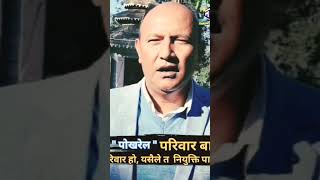 Pokhrel Family illegal Teacher Appoinment||Sabhasad Satish Pokhrel Statement