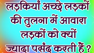 लड़कियां अच्छे लड़कों की तुलना में आवारा लड़कों को क्यों ज्यादा पसंद करती हैं lovetipsinhindi,