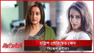 চল্লিশ পেরিয়েও কেন সিঙ্গেল রাইমা? || Why is Raima single after forty? || Starsangbad