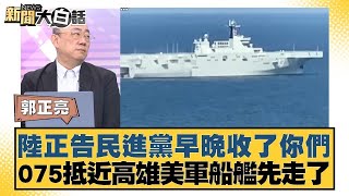 陸正告民進黨早晚收了你們  075抵近高雄美軍船艦先走了【#新聞大白話】@tvbstalk