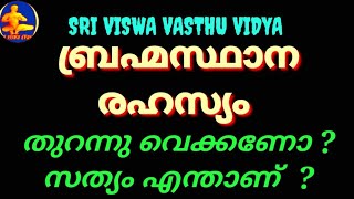 Secrets of Brahmasthana ||നാല്കെട്ടിന്റെ യഥാർത്ഥ ഉദ്ദേശം എന്താണ് || VASTHU || SRI VISWA VASTHU VIDYA