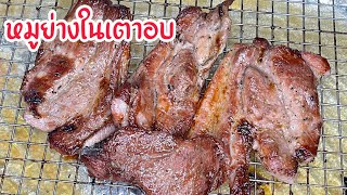 หมูย่างในเตาอบ เหมาะกับคนที่ไม่มีเตาย่างแต่มีเตาอบในบ้าน แล้วอยากกินหมูย่างอร่อยๆ