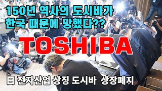 150년 역사의 도시바가 한국 때문에 망했다?? 도시바가 망한 이유