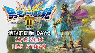 【俊偉】Dragon Quest III HD-2D Remake - 繼續我們的冒險！！ DAY 2 🚨劇透注意🚨