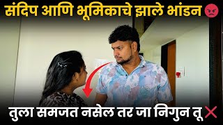 संदिप आणि भूमिकाचे झाले भांडन 😡| तुला समजत नसेल तर जा निगुन तू ❌