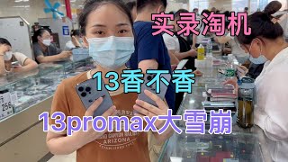 深圳华强北批发市场，苹果 iphone 13 系列整体跳水年底大抽底，果粉入手好时机