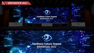 문화미래리포트 2022 - Opening