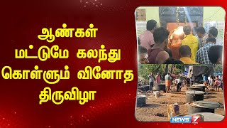 ஆண்கள் மட்டுமே கலந்து கொள்ளும் வினோத திருவிழா! | @news7tamil