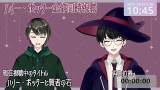 【大晦日特別企画】ハリー・ポッター全作同時視聴！みんなで一緒に年越ししよう！！【いづも | Izumovie】Part1