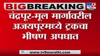 Chandrapur Accident | Chandrapur मध्ये अजयपूरमध्ये ट्रकचा भीषण अपघात -tv9