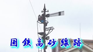 国鉄高砂線跡