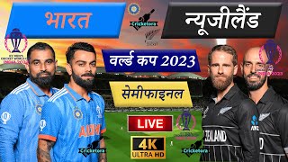 🔴Live Cricket Match Today: IND vs NZ – Semi-final 2nd Innings | India vs New Zealand – Cricketora