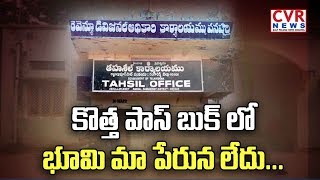 కొత్త పాస్ బుక్‌లో భూమి మా పేరున లేదు | Public Complaints on Revenue Dept Officers Negligence