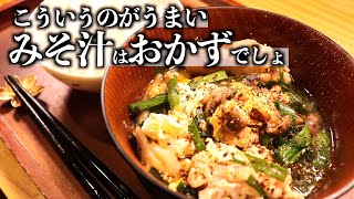 『鶏肉とニラ玉おかず味噌汁』ピリ辛！ご飯が進み箸が止まらない！