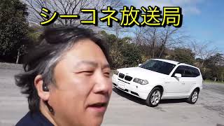 シーコネ放送局 ＢＭＷ X3 3.0