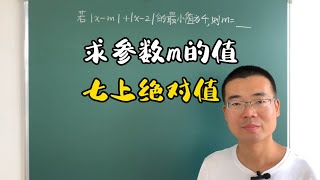 七上绝对值几何意义变形题，已知最小值求参数m的值，非常重要