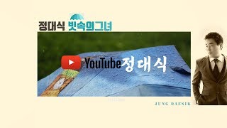 가수 정대식 빗속의그녀 MV (작사작곡 양동옥)