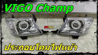 ประกอบโคมไฟหน้า วีโก้ แชมป์ โปรเจคเตอร์ GT3 Max Bi-LED