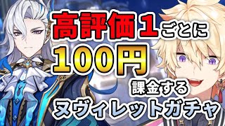 【原神ガチャ】運命はあなた次第！高評価１ごとに100円課金するヌヴィレットガチャ【身に鬼 / えんちょう。】