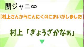 【村上さんからにんにくのにおいがしました】村上「ぎょうざかなぁ」関ジャニ∞