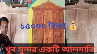 খুব সুন্দর একটি রাজকীয় স্টাইল কোয়ালিটি আলমারি@দারুন একটি ফার্নিচার