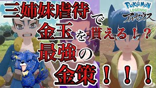 最強の金策！野盗三姉妹虐で金の玉大量GET！リ〇ナで金を稼ぐ時代！！【ポケモンレジェンズアルセウス】