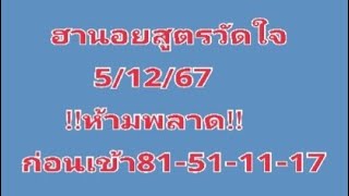 #ฮานอยสูตรวัดใจ5/12/67!!ห้ามพลาด!!ก่อนเข้า81-51-11-17ปังๆ