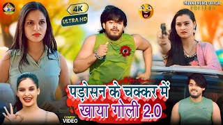 Short Film | Padosan Ke Me Khaya Goli 2.0 | पड़ोसन के चक्कर में खाया गोली 2.0 | Munna Munoj Official