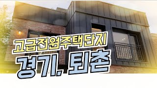 서울근교, 고급전원주택단지분양, 조용한 전원생활과 도시생활을 동시에