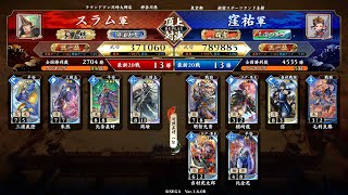 英傑大戦 頂上対決【2023/06/04】スラム VS 窪祐