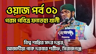 পরম পবিত্র ফাতেহা খানী | ওয়াজ পর্ব ০১ | বিশ্ব শান্তির সদর দপ্তর | আজাদীয়া পাক দরবার শরীফ