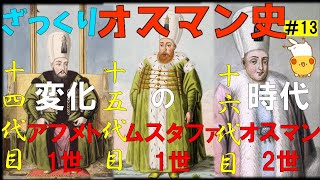 ざっくりオスマン史 #13 14代目君主アフメト1世・15代目君主ムスタファ1世・16代目君主オスマン2世【世界史】