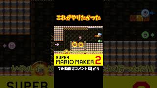 ゴール前のマルマルを上手いこと使うｗｗｗ#shorts #マリオメーカー2