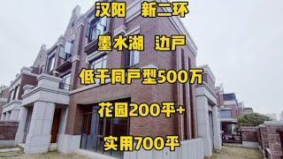 第 118 集 ｜捡漏：低于同户型500万急售，汉阳新二环，墨水湖，边户，200平+花园，实用700平武汉别墅强盛地产联排别墅豪宅别墅