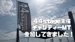 【2022大郷町チャリティーミーティング】イベント参加してきました！【44stage】