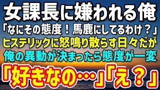 【感動】堅物の女課長に嫌われる俺。女課長「なにその態度！馬鹿にしているわけ？」→人事異動で地方に行くことが決まると態度が一変「好きなの…」「え？」あまりの変化に俺は動揺…