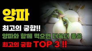 혈관의 청소부 양파! 양파와 함께 먹으면 더욱더 좋은 최고의 궁합 음식 TOP 3!!