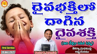 దైవభక్తిలో దాగిన దైవశక్తి|శక్తివంతమైన సందేశం|Pastor B.Jeremiah|Emmanuel Ministries Hyderabad|#latest