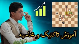 آموزش تاکتیک و محاسبه در شطرنج #chess #chess_iran #شطرنج