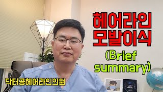 헤어라인모발이식 간단 요약)#헤어라인모발이식 #부천모발이식 #인천모발이식 #헤어라인교정