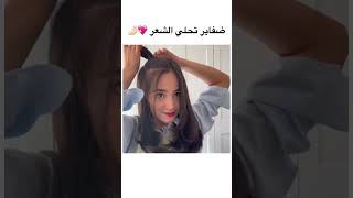 ضفاير تحلي الشعر اعمل لك لفة على حساب يقدر يعجبك وتسوي لي متابعة بليز احبكم ❤️❤️🥰🥰😘😘😘#اشتراك